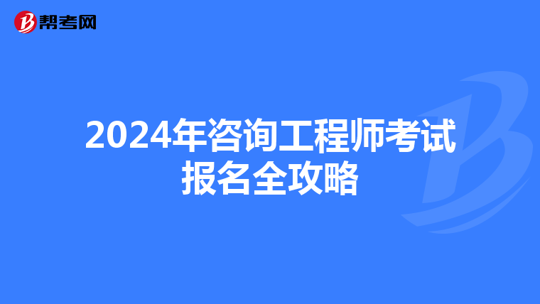 2024年咨询工程师考试报名全攻略