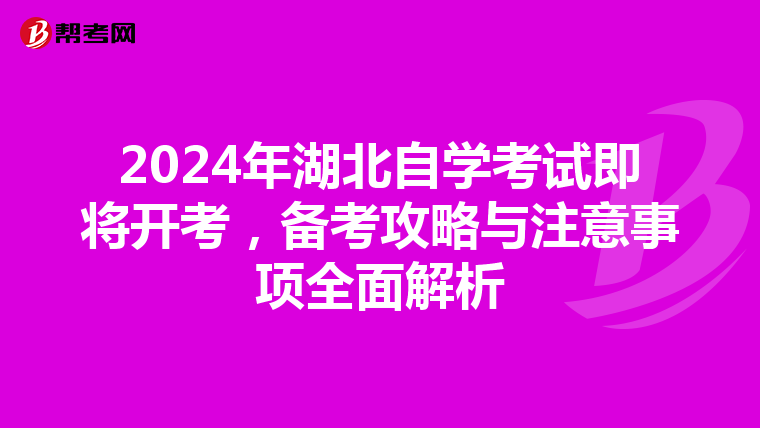 2024年湖北自学考试即将开考，备考攻略与注意事项全面解析