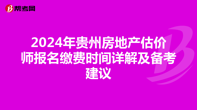 2024年贵州房地产估价师报名缴费时间详解及备考建议