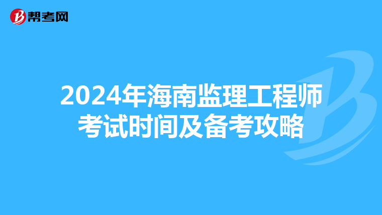 2024年海南监理工程师考试时间及备考攻略