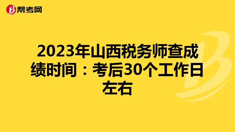 2023年山西税务师查成绩时间:考后30个工作日左右