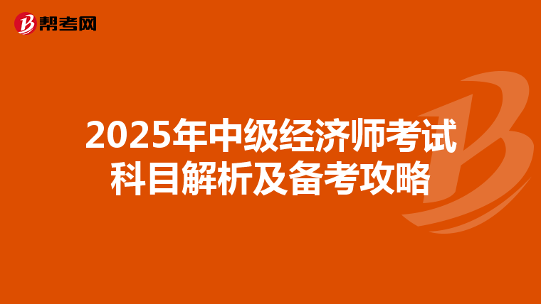 2025年中级经济师考试科目解析及备考攻略
