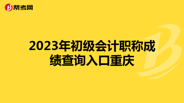 2023年初级会计职称成绩查询入口重庆