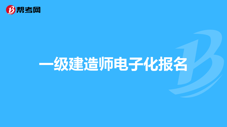 一级建造师电子化报名