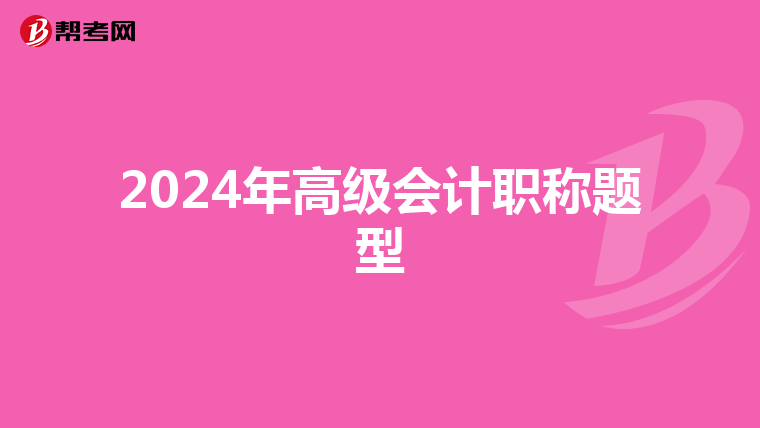 2024年高级会计职称题型