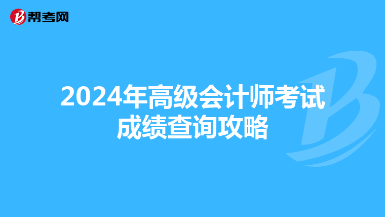 2024年高级会计师考试成绩查询攻略