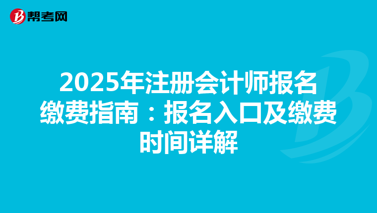 2025年注冊會計師報名繳費指南：報名入口及繳費時間詳解