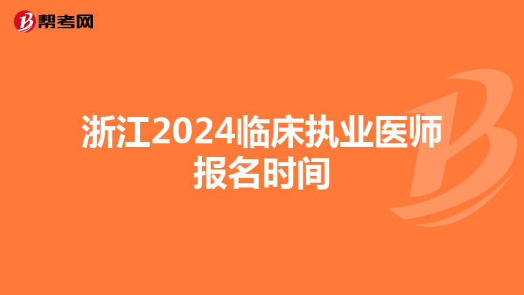 浙江2024临床执业医师报名时间