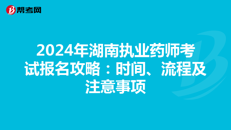 2024年湖南執業藥師考試報名攻略：時間、流程及注意事項