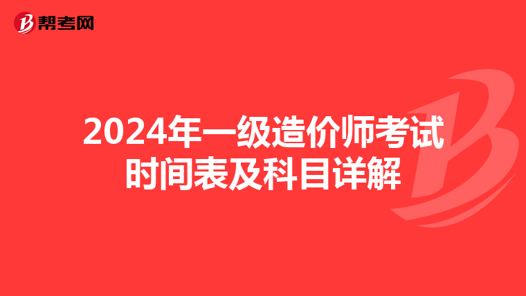 2024年一级造价师考试时间表及科目详解