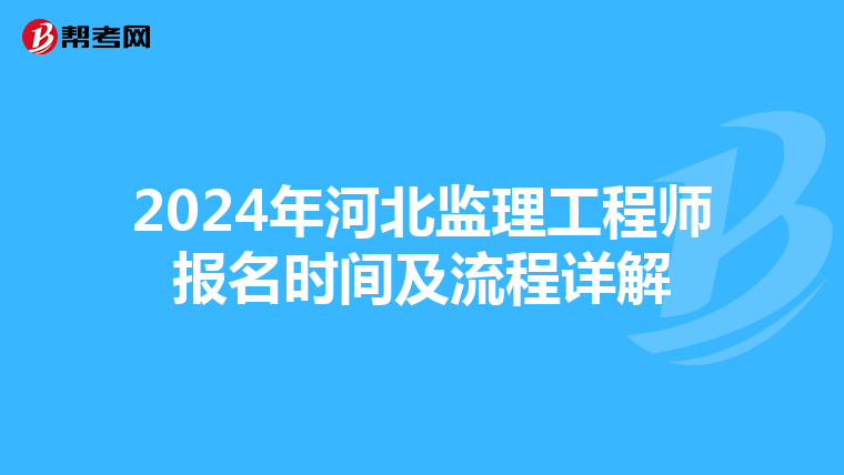 2024年河北监理工程师报名时间及流程详解
