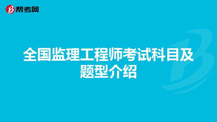 全国监理工程师考试科目及题型介绍