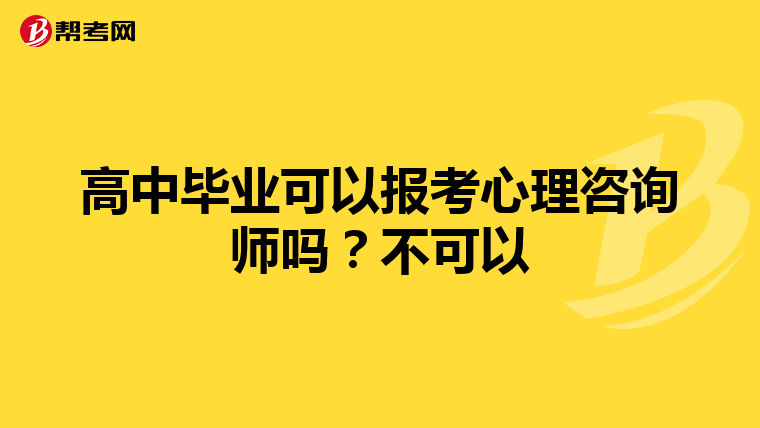 高中毕业可以报考心理咨询师吗？不可以