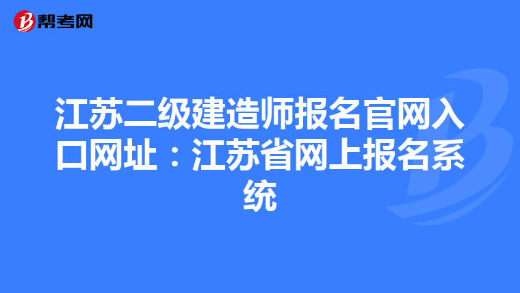 江苏二级建造师报名官网入口网址:江苏省网上报名系统