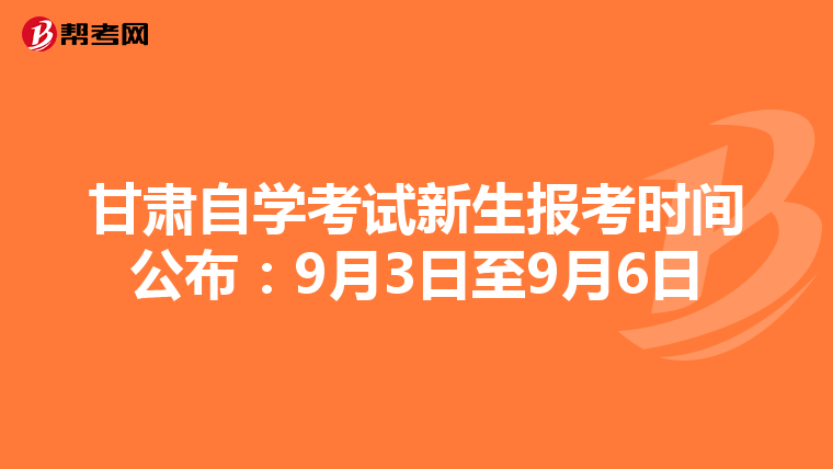 甘肃自学考试新生报考时间公布：9月3日至9月6日