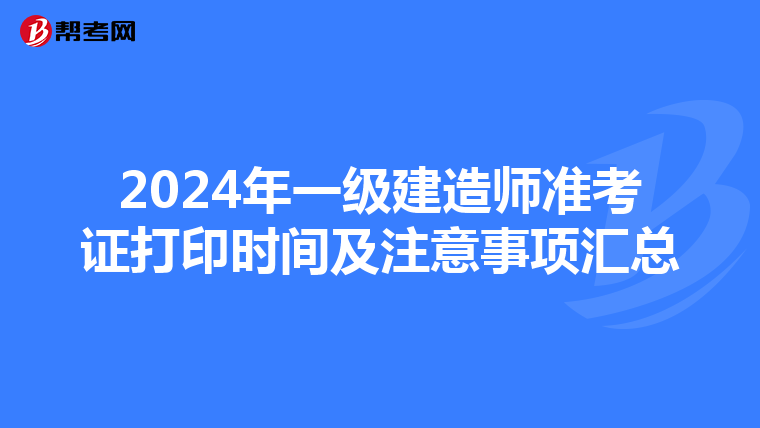 2024年一级建造师准考证打印时间及注意事项汇总