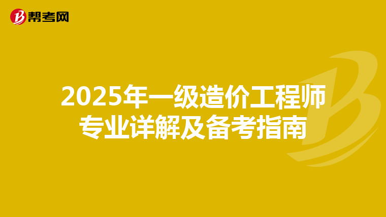 2025年一级造价工程师专业详解及备考指南