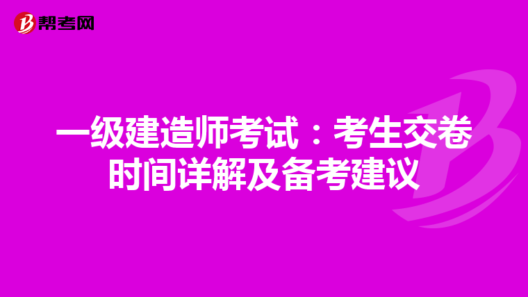 一级建造师考试：考生交卷时间详解及备考建议