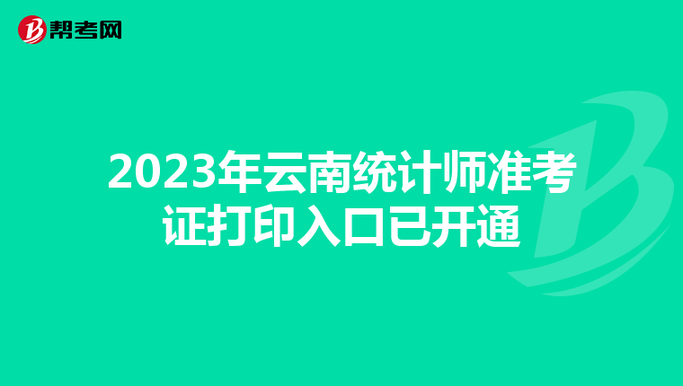 2023年云南统计师准考证打印入口已开通