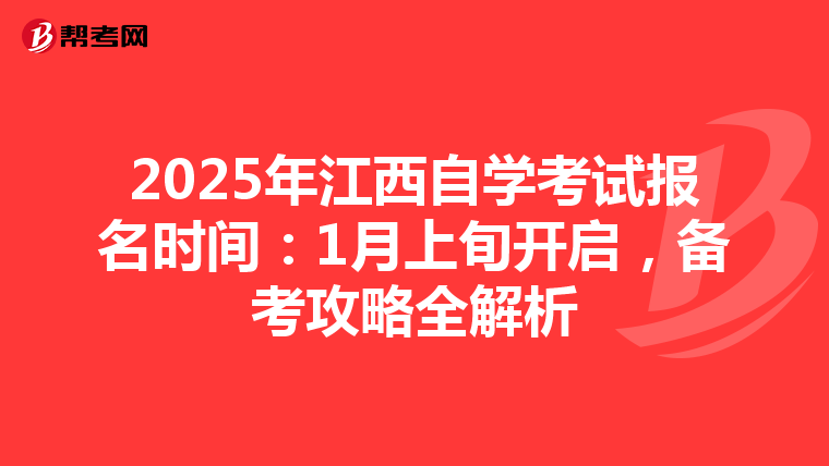2025年江西自学考试报名时间：1月上旬开启，备考攻略全解析