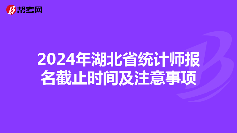 2024年湖北省统计师报名截止时间及注意事项