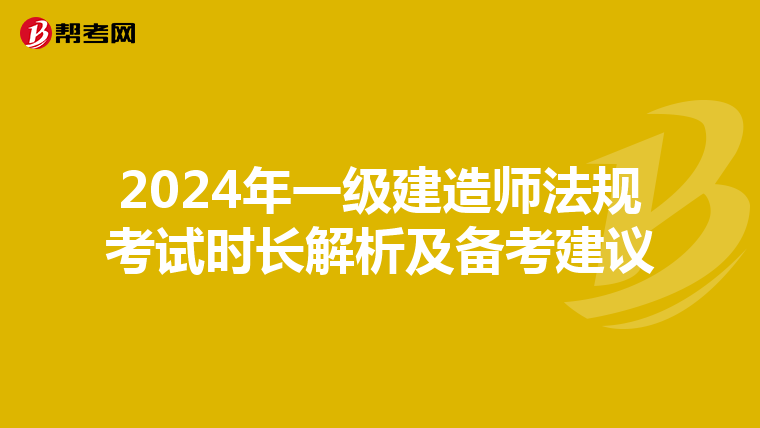 2024年一级建造师法规考试时长解析及备考建议