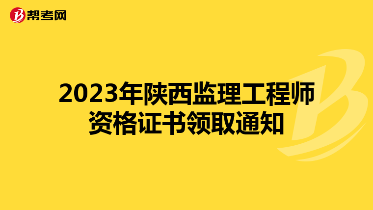 2023年陕西监理工程师资格证书领取通知