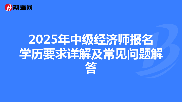 2025年中级经济师报名学历要求详解及常见问题解答