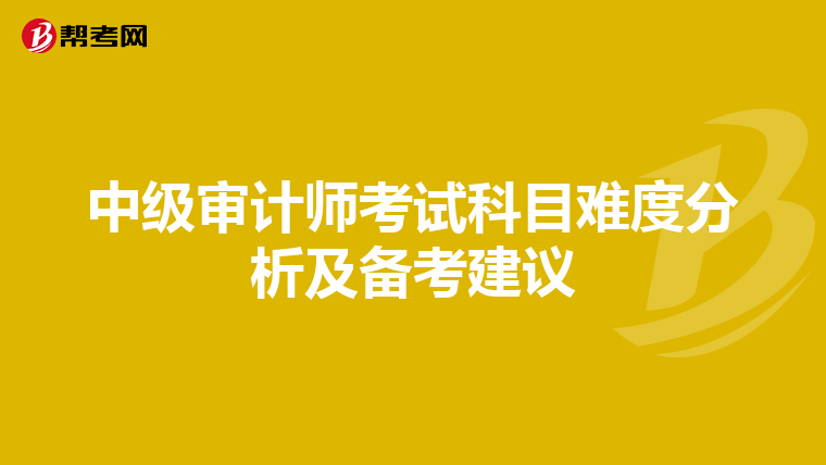 中级审计师考试科目难度分析及备考建议