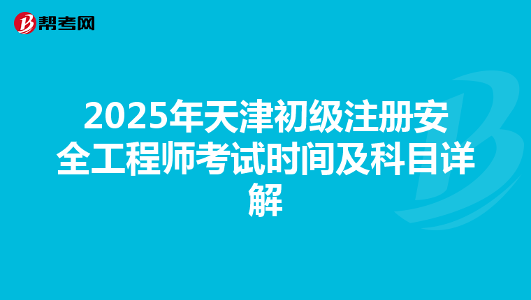 2025年天津初級注冊安全工程師考試時間及科目詳解