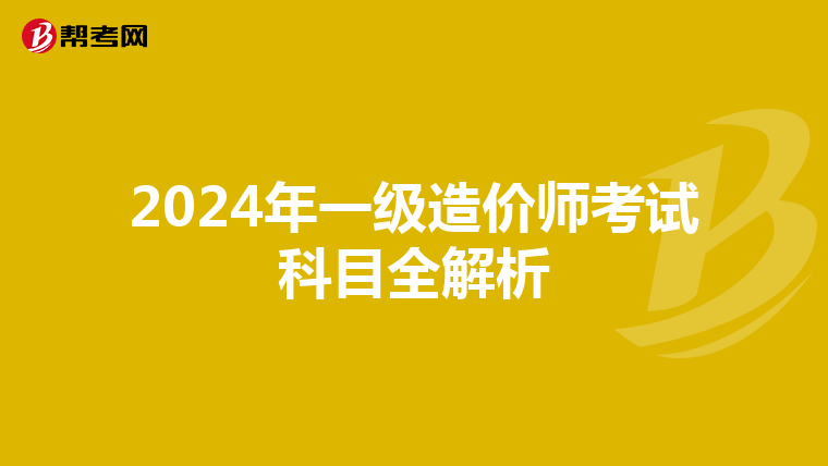 2024年一级造价师考试科目全解析