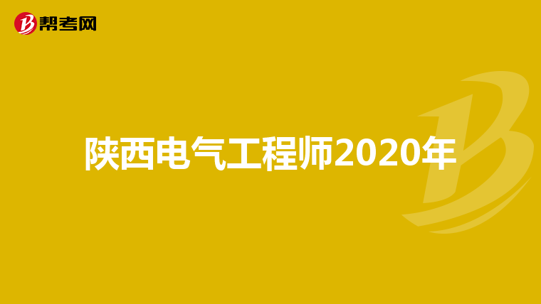 陕西电气工程师2020年