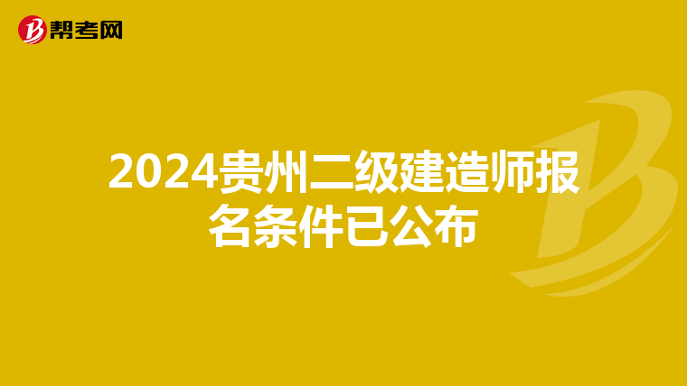 2024贵州二级建造师报名条件已公布