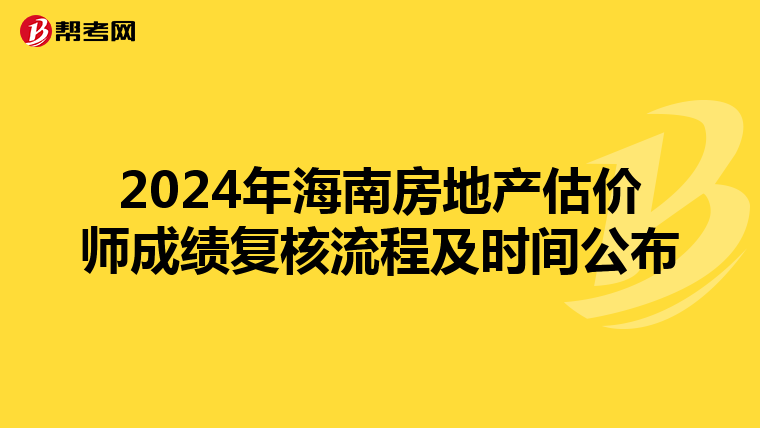 2024年海南房地產估價師成績復核流程及時間公布