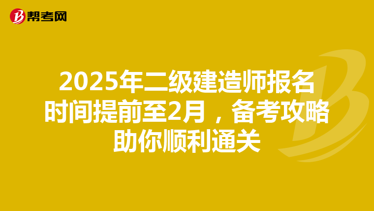 2025年二级建造师报名时间提前至2月，备考攻略助你顺利通关
