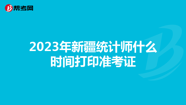 2023年新疆统计师什么时间打印准考证