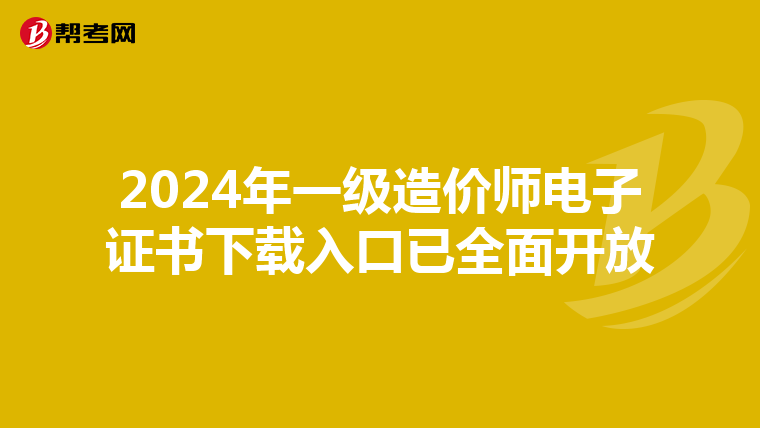 2024年一级造价师电子证书下载入口已全面开放