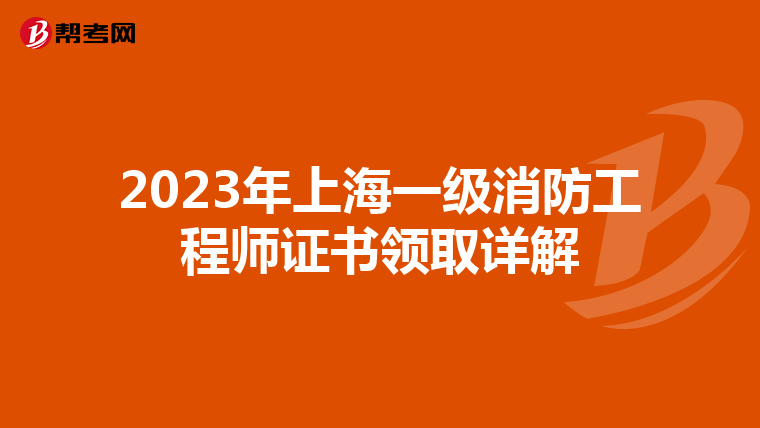 2023年上海一级消防工程师证书领取详解
