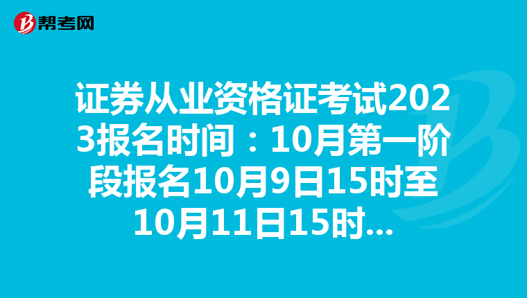 证券从业资格证考试2023报名时间:10月第一阶段报名10月9日15时至10月11日15时进行