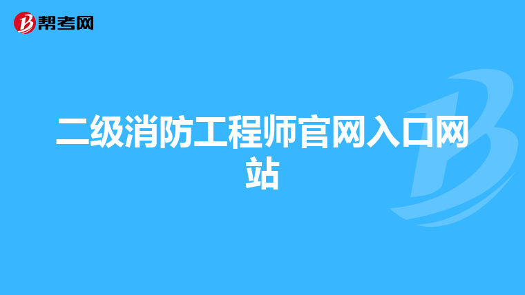 二级消防工程师官网入口网站
