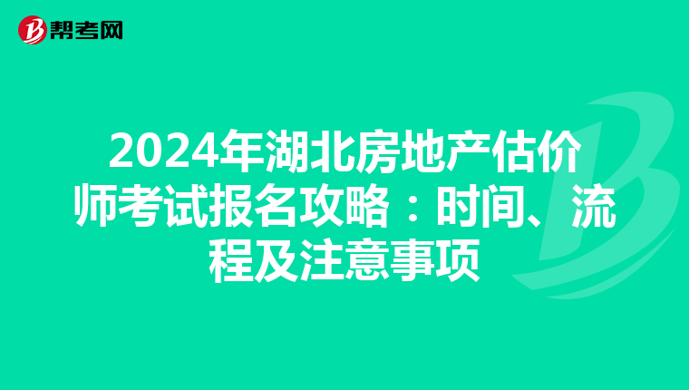 2024年湖北房地產估價師考試報名攻略：時間、流程及注意事項
