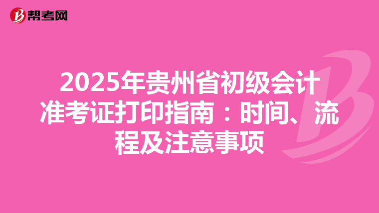 2025年贵州省初级会计准考证打印指南：时间、流程及注意事项