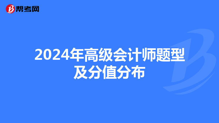 2024年高级会计师题型及分值分布