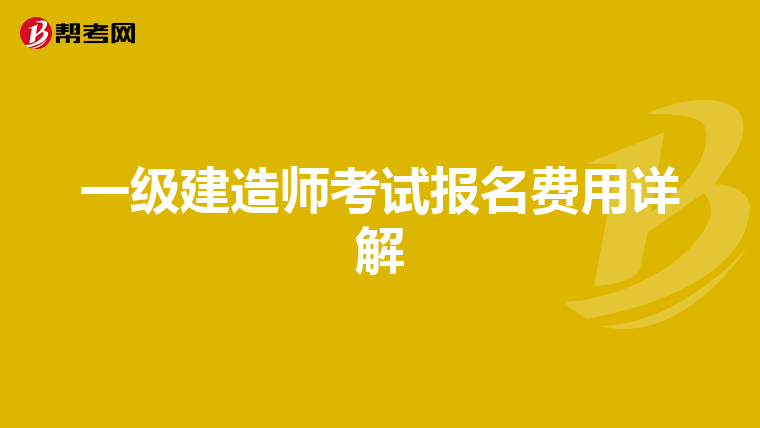 一级建造师考试报名费用详解