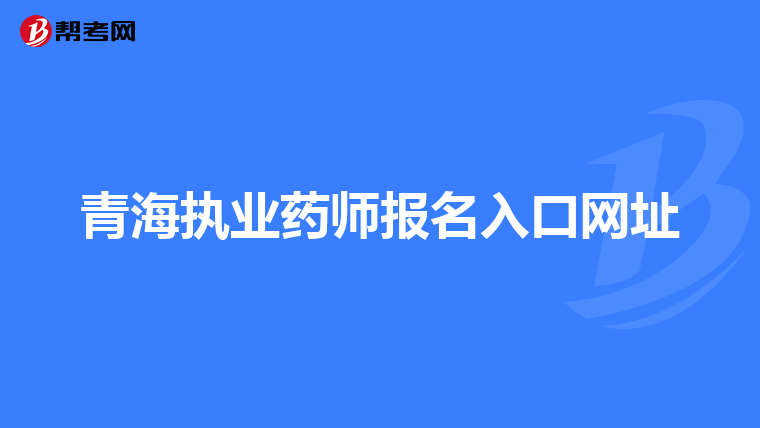 青海执业药师报名入口网址