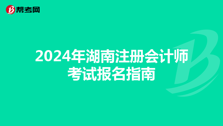2024年湖南注冊會計師考試報名指南