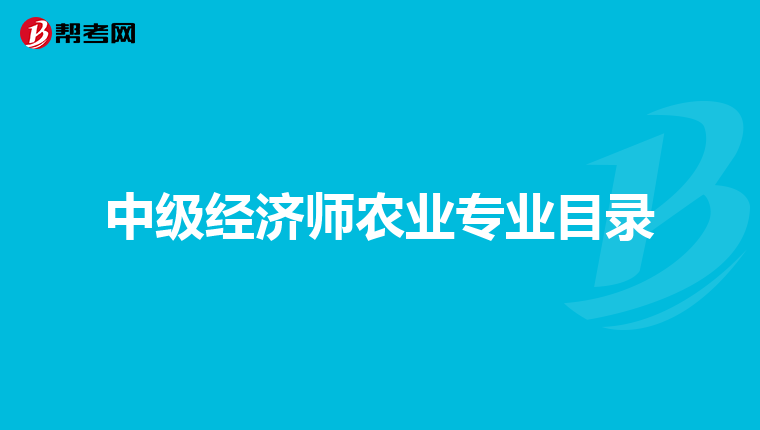 中级经济师农业专业目录