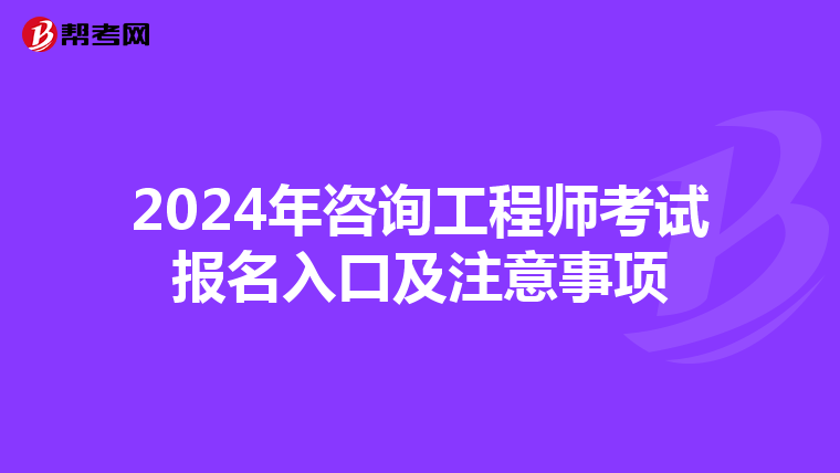 2024年咨询工程师考试报名入口及注意事项