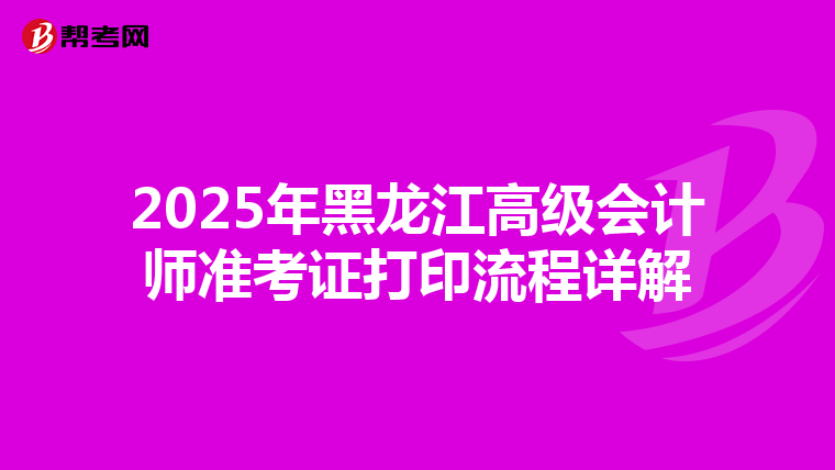 2025年黑龙江高级会计师准考证打印流程详解