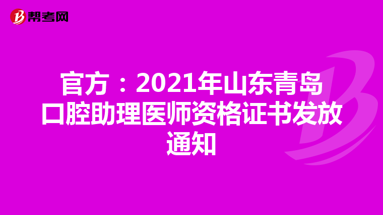 官方：2021年山东青岛口腔助理医师资格证书发放通知